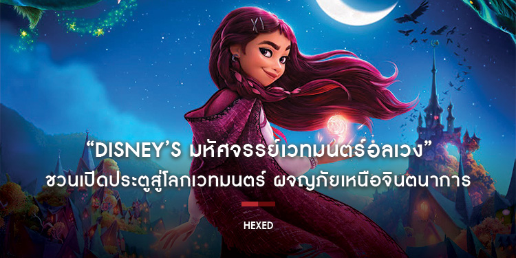 “Disney’s Hexed มหัศจรรย์เวทมนตร์อลเวง” ภาพยนตร์แอนิเมชันฟอร์มยักษ์ส่งท้ายปีจากสตูดิโอผู้สร้าง Frozen และ Zootopia ชวนเปิดประตูสู่โลกเวทมนตร์